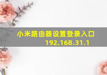 小米路由器设置登录入口192.168.31.1