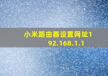 小米路由器设置网址192.168.1.1