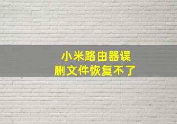 小米路由器误删文件恢复不了