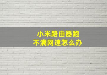 小米路由器跑不满网速怎么办