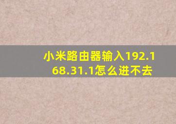 小米路由器输入192.168.31.1怎么进不去