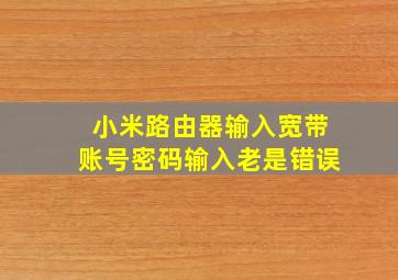 小米路由器输入宽带账号密码输入老是错误