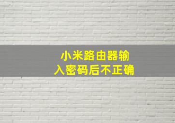 小米路由器输入密码后不正确