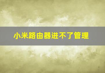 小米路由器进不了管理