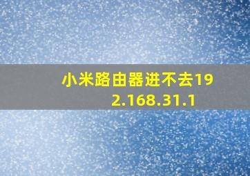 小米路由器进不去192.168.31.1