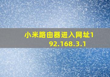 小米路由器进入网址192.168.3.1