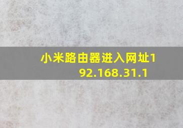 小米路由器进入网址192.168.31.1