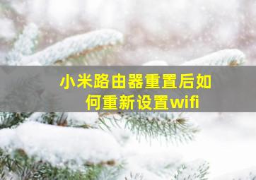 小米路由器重置后如何重新设置wifi