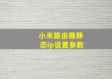 小米路由器静态ip设置参数