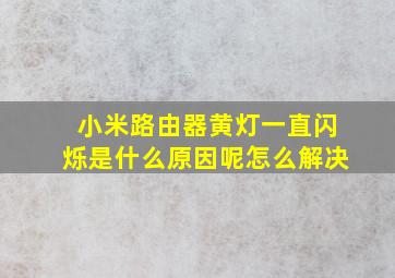 小米路由器黄灯一直闪烁是什么原因呢怎么解决