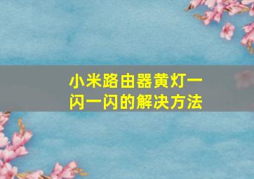 小米路由器黄灯一闪一闪的解决方法