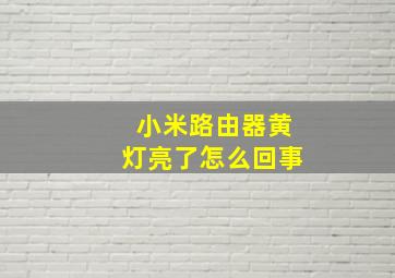 小米路由器黄灯亮了怎么回事