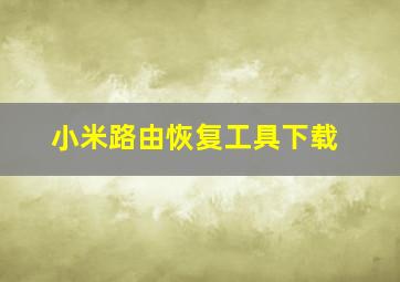 小米路由恢复工具下载