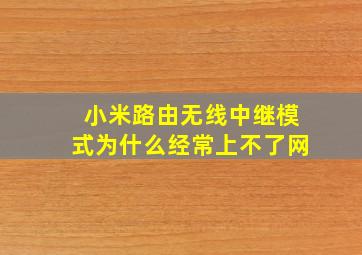 小米路由无线中继模式为什么经常上不了网