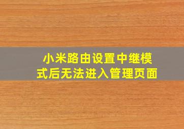 小米路由设置中继模式后无法进入管理页面