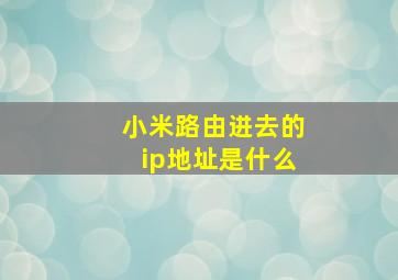 小米路由进去的ip地址是什么