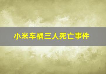 小米车祸三人死亡事件