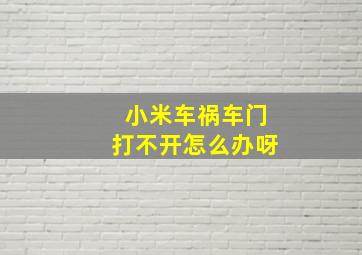 小米车祸车门打不开怎么办呀