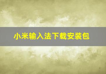 小米输入法下载安装包