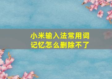 小米输入法常用词记忆怎么删除不了