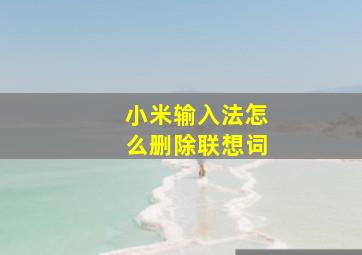 小米输入法怎么删除联想词