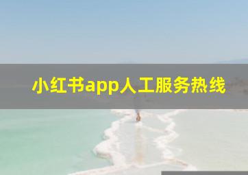 小红书app人工服务热线