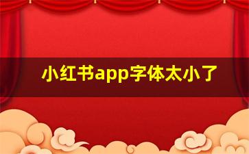 小红书app字体太小了