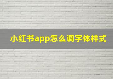 小红书app怎么调字体样式