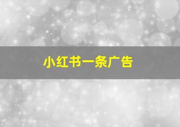 小红书一条广告