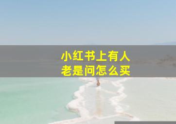 小红书上有人老是问怎么买