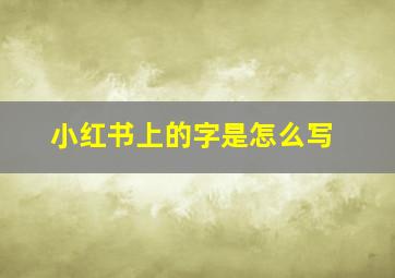 小红书上的字是怎么写