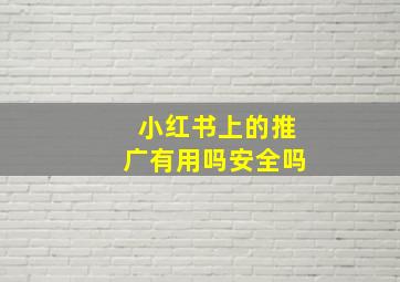 小红书上的推广有用吗安全吗