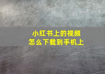 小红书上的视频怎么下载到手机上