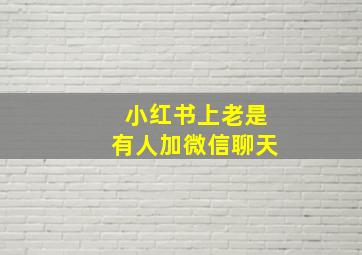 小红书上老是有人加微信聊天