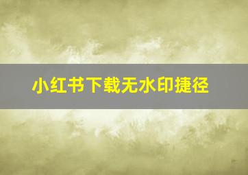 小红书下载无水印捷径