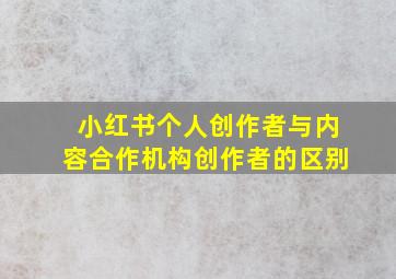 小红书个人创作者与内容合作机构创作者的区别