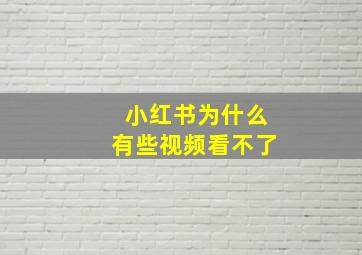 小红书为什么有些视频看不了