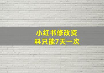 小红书修改资料只能7天一次