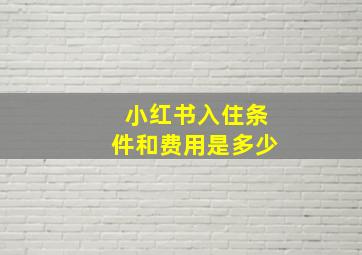 小红书入住条件和费用是多少