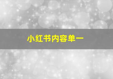 小红书内容单一