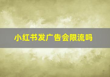 小红书发广告会限流吗