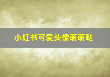 小红书可爱头像萌萌哒