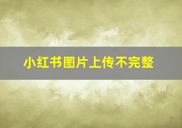 小红书图片上传不完整