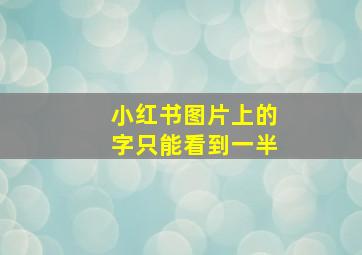 小红书图片上的字只能看到一半