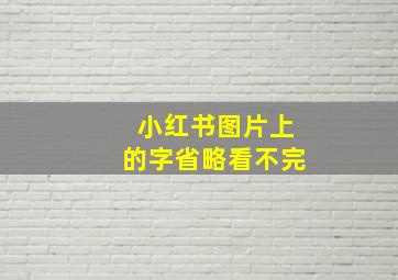 小红书图片上的字省略看不完