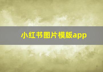 小红书图片模版app