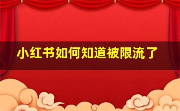 小红书如何知道被限流了