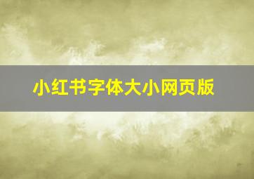 小红书字体大小网页版