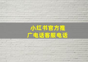 小红书官方推广电话客服电话