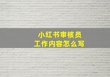 小红书审核员工作内容怎么写